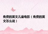 免費的英文兒童電影（免費的英文怎么說）