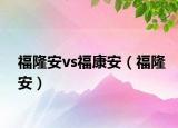 福隆安vs福康安（福隆安）