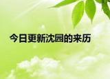 今日更新沈園的來歷
