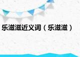 樂滋滋近義詞（樂滋滋）
