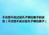 不遷怒不貳過是孔子哪位弟子的讀音（不遷怒不貳過是孔子哪位弟子）