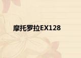 摩托羅拉EX128