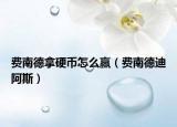 費南德拿硬幣怎么贏（費南德迪阿斯）