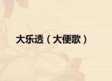 大樂透（大便歌）