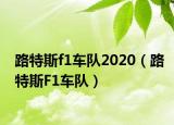 路特斯f1車隊2020（路特斯F1車隊）