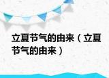 立夏節(jié)氣的由來(lái)（立夏節(jié)氣的由來(lái)）