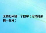 無精打采猜一個數(shù)字（無精打采猜一生肖）
