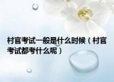 村官考試一般是什么時候（村官考試都考什么呢）