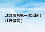 辻洼凜音第一次出場(chǎng)（辻洼凜音）