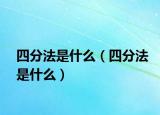 四分法是什么（四分法是什么）