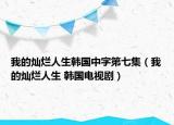 我的燦爛人生韓國中字第七集（我的燦爛人生 韓國電視?。? /></span></a>
                        <h2><a href=