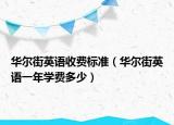 華爾街英語收費標準（華爾街英語一年學費多少）