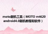 moto刷機工具（MOTO mt620 android4.0刷機教程和軟件）