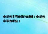 中華老字號(hào)傳承與創(chuàng)新（中華老字號(hào)有哪些）