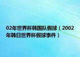 02年世界杯韓國隊假球（2002年韓日世界杯假球事件）