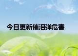 今日更新催淚彈危害