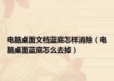 電腦桌面文檔藍底怎樣消除（電腦桌面藍底怎么去掉）