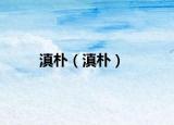 滇樸（滇樸）