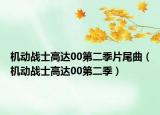 機(jī)動(dòng)戰(zhàn)士高達(dá)00第二季片尾曲（機(jī)動(dòng)戰(zhàn)士高達(dá)00第二季）