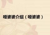 啞婆婆介紹（啞婆婆）
