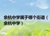 余杭中學(xué)屬于哪個(gè)街道（余杭中學(xué)）