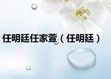 任明廷任家萱（任明廷）