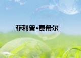 菲利普·費(fèi)希爾