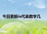 今日更新ix代表數(shù)字幾