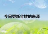 今日更新金姓的來源