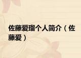 佐藤愛瑠個(gè)人簡介（佐藤愛）