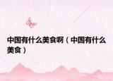 中國有什么美食?。ㄖ袊惺裁疵朗常? /></span></a>
                        <h2><a href=