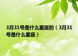 3月31號是什么星座的（3月31號是什么星座）