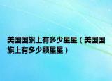 美國(guó)國(guó)旗上有多少星星（美國(guó)國(guó)旗上有多少顆星星）