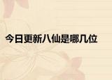 今日更新八仙是哪幾位