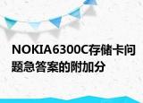 NOKIA6300C存儲(chǔ)卡問(wèn)題急答案的附加分