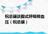 祝總驤談腹式呼吸降血壓（?？傮J）
