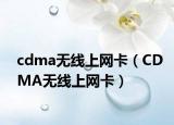 cdma無(wú)線上網(wǎng)卡（CDMA無(wú)線上網(wǎng)卡）
