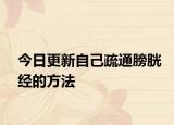 今日更新自己疏通膀胱經(jīng)的方法