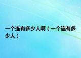 一個連有多少人?。ㄒ粋€連有多少人）