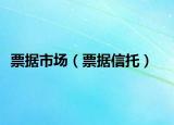 票據(jù)市場（票據(jù)信托）