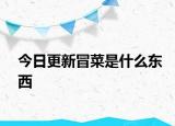 今日更新冒菜是什么東西