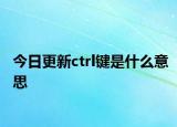 今日更新ctrl鍵是什么意思