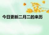 今日更新二月二的來(lái)歷