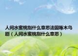 人間水蜜桃指什么意思法固啄木鳥?。ㄈ碎g水蜜桃指什么意思）