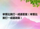 舉重比賽打一成語答案（舉重比賽打一成語謎底）