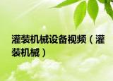 灌裝機械設備視頻（灌裝機械）