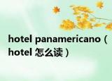 hotel panamericano（hotel 怎么讀）