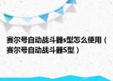 賽爾號自動(dòng)戰(zhàn)斗器s型怎么使用（賽爾號自動(dòng)戰(zhàn)斗器S型）