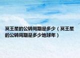 冥王星的公轉周期是多少（冥王星的公轉周期是多少地球年）