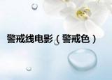 警戒線(xiàn)電影（警戒色）